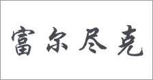 富爾農(nóng)藝