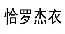 富爾農(nóng)藝