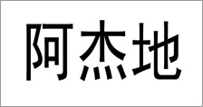 富爾農(nóng)藝